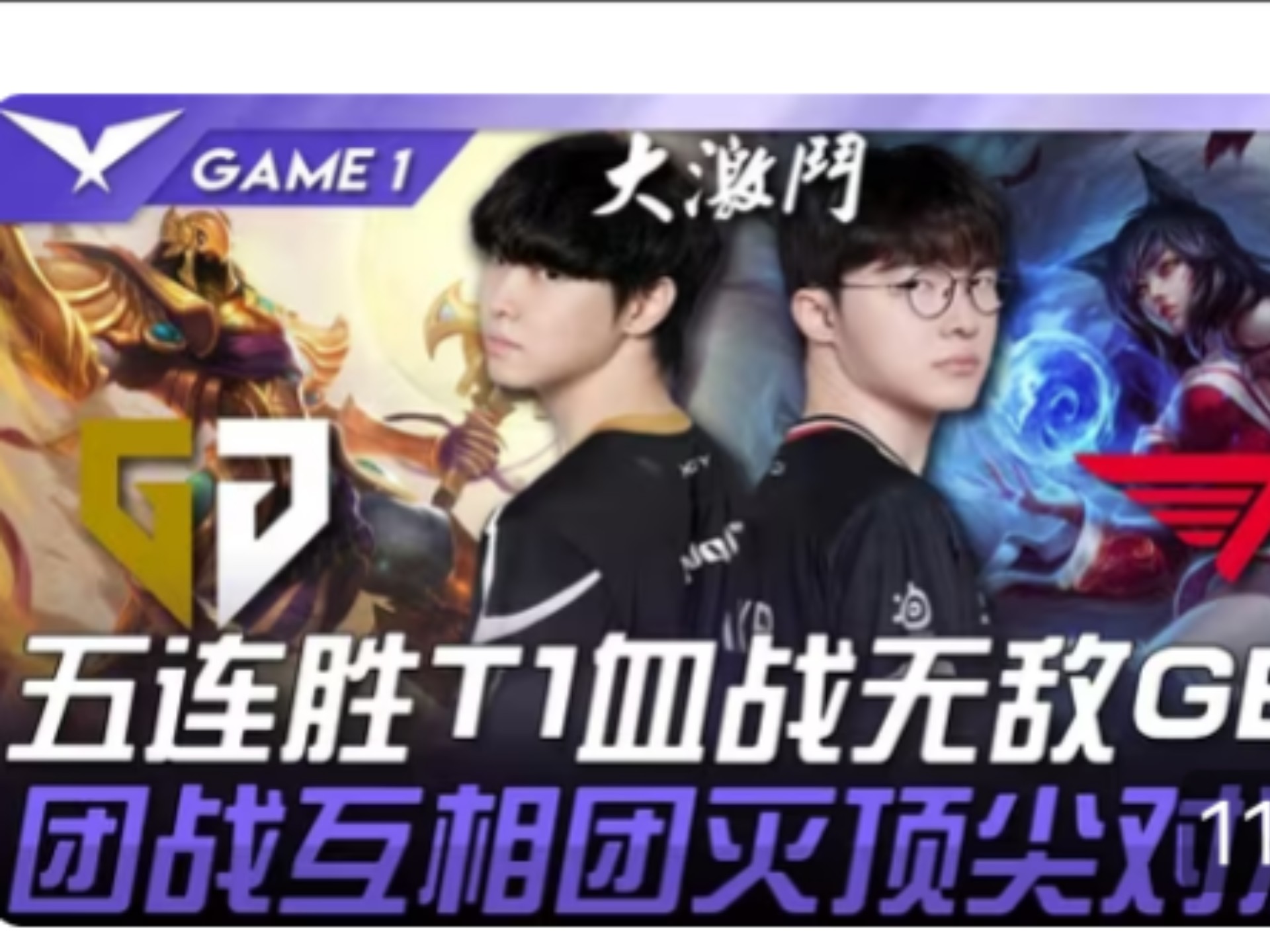 DFM翻盘PSG，Faker极限生还后反打宿敌对决全球总决赛，引爆全场热议