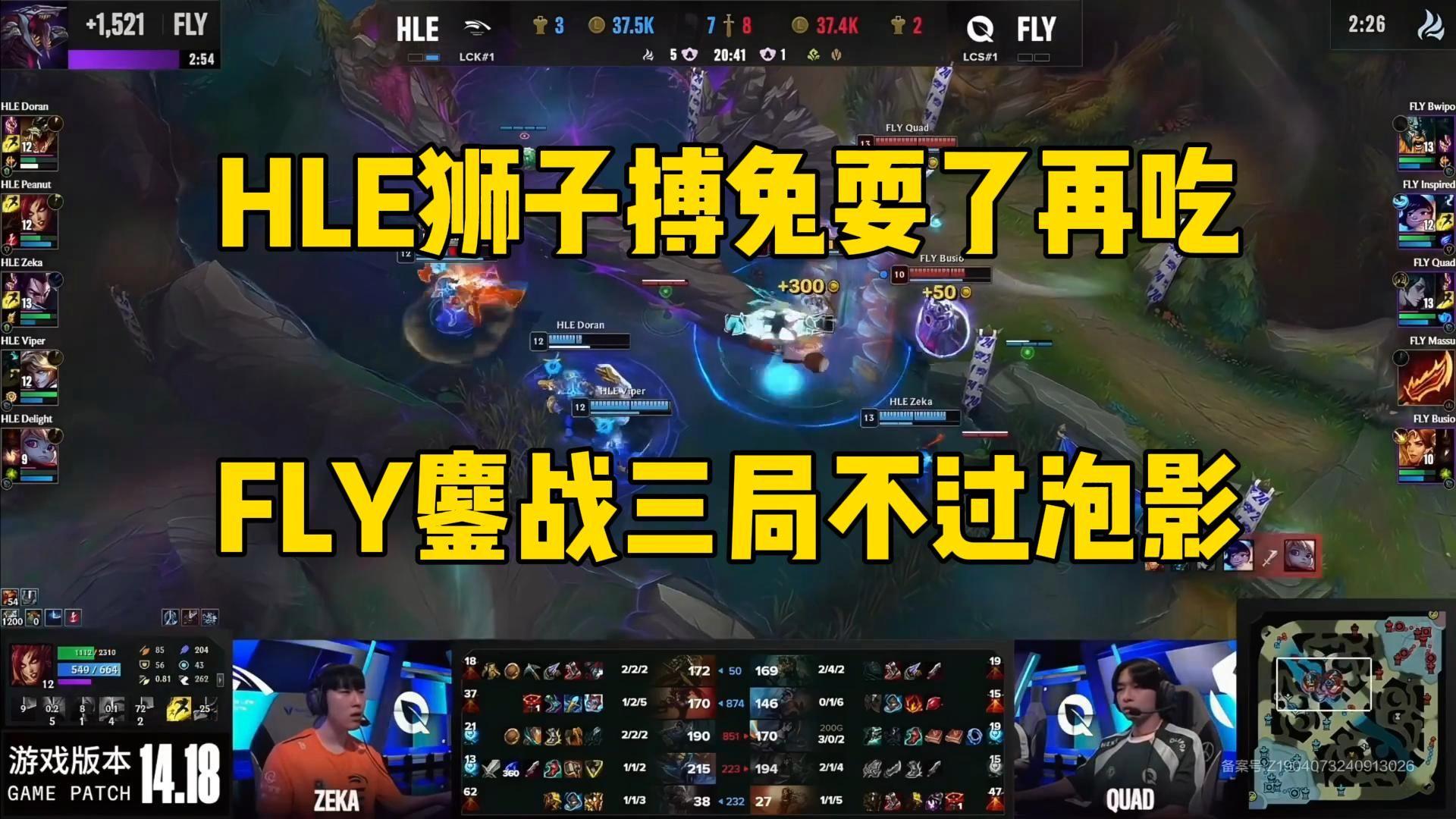 FLY翻盘HLE,Ming关键团战开团秒人顶尖较量淘汰赛,留下经典瞬间 FLY翻盘HLE,Ming关键团战开团秒人顶尖较量淘汰赛,留下经典瞬间