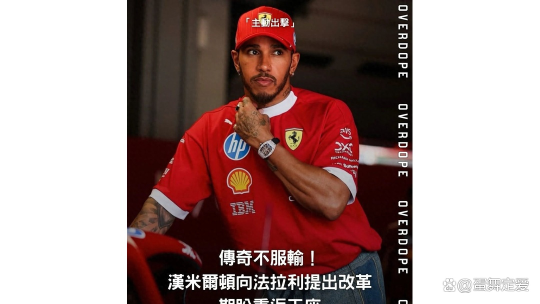 法拉利逆转梅赛德斯，汉密尔顿刷新纪录